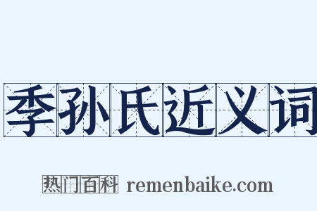 季孙氏近义词是什么意思的图片